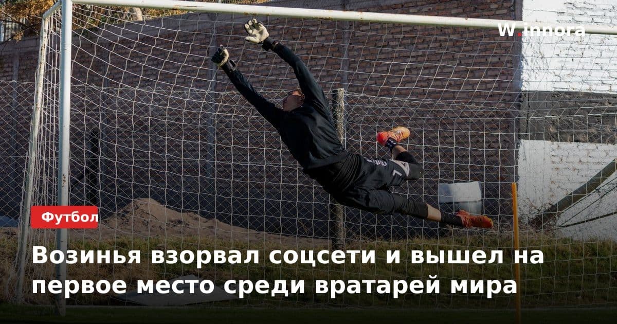 Возинья взорвал соцсети и вышел на первое место среди вратарей мира