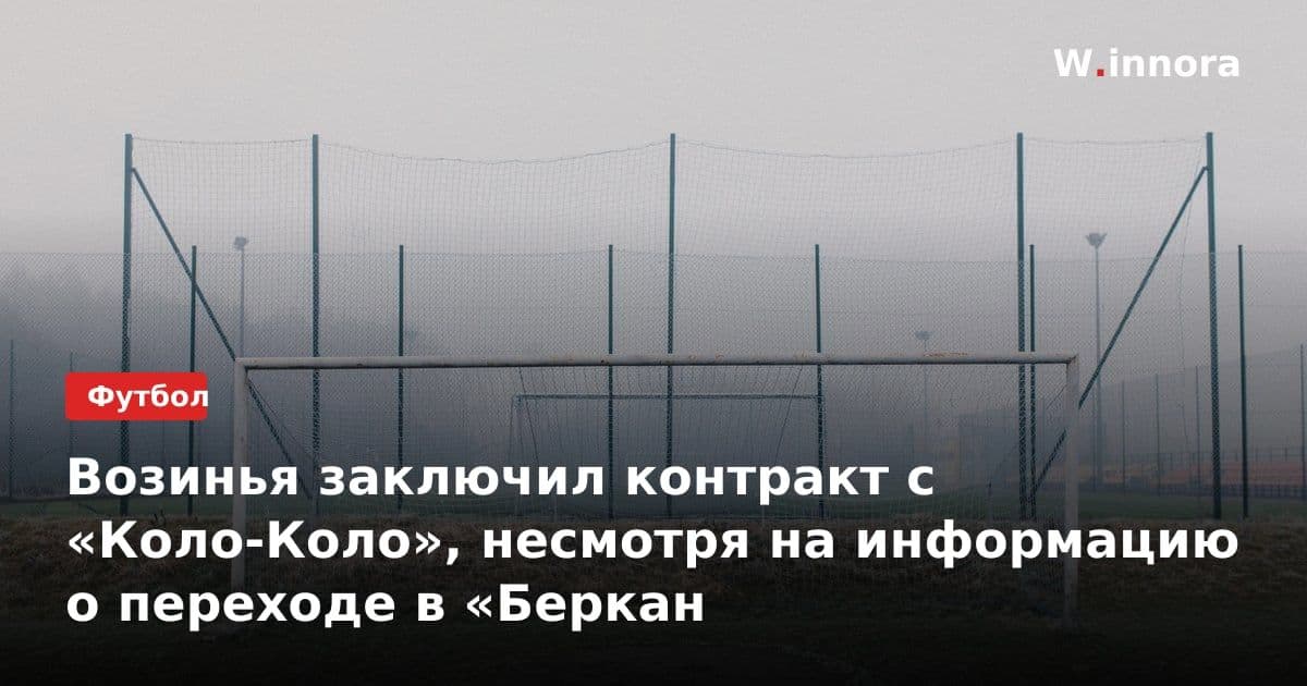 Возинья заключил контракт с «Коло-Коло», несмотря на информацию о переходе в «Беркан