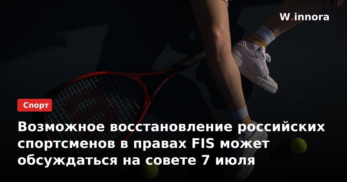Возможное восстановление российских спортсменов в правах FIS может обсуждаться на совете 7 июля