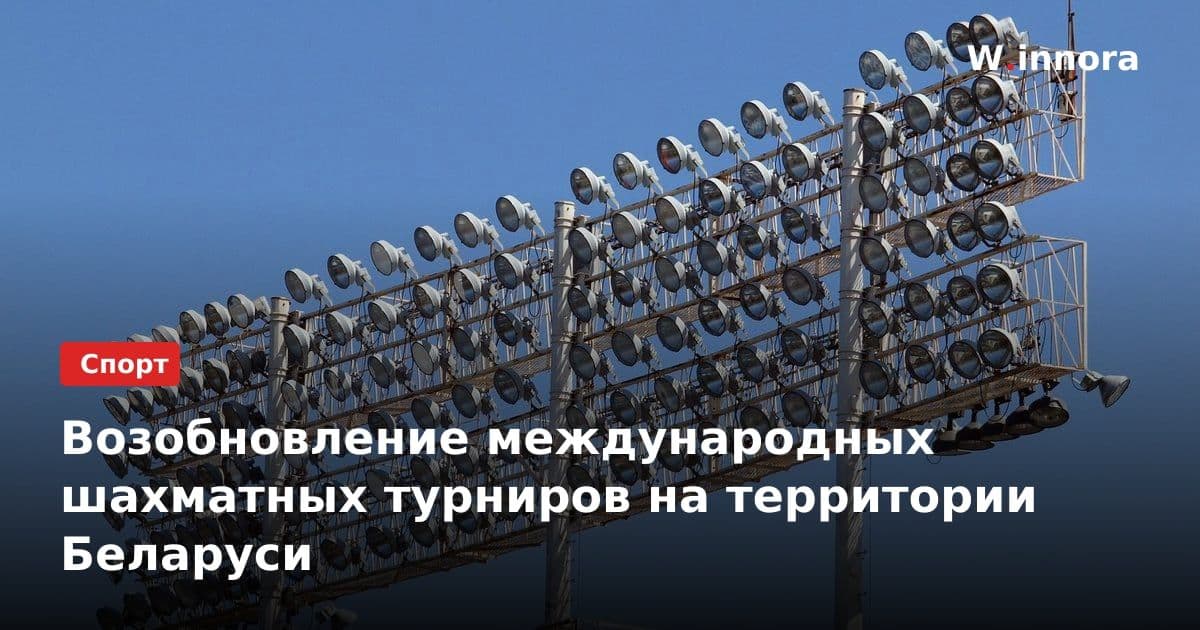Возобновление международных шахматных турниров на территории Беларуси