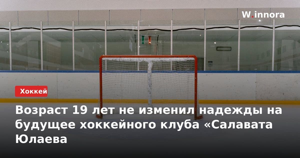 Возраст 19 лет не изменил надежды на будущее хоккейного клуба «Салавата Юлаева