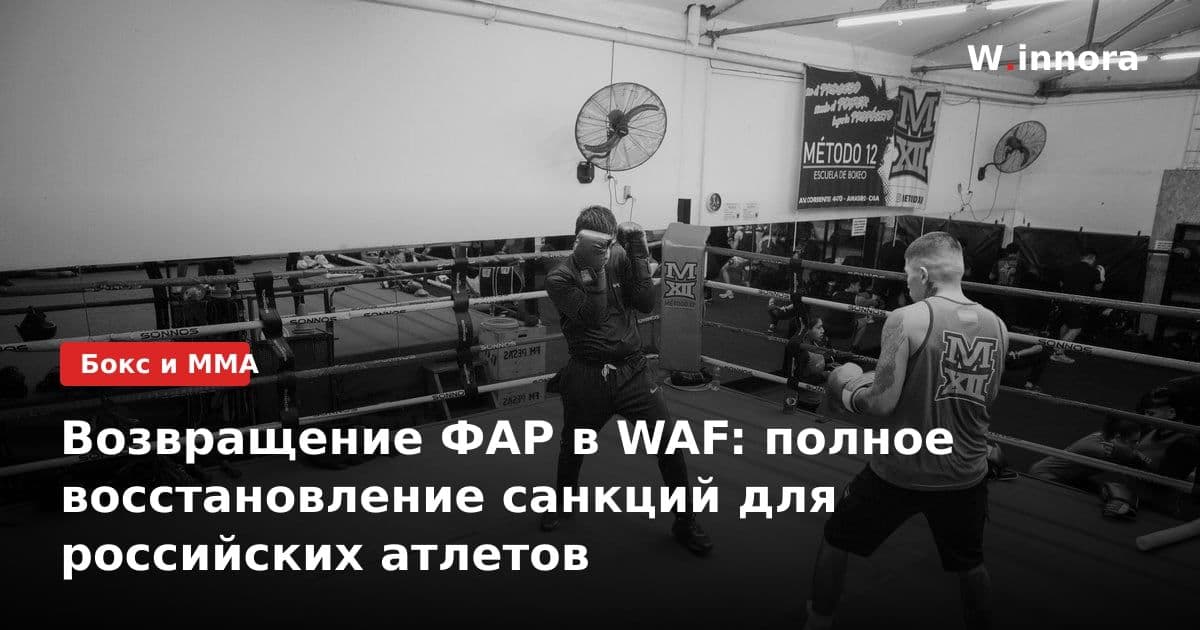Возвращение ФАР в WAF: полное восстановление санкций для российских атлетов