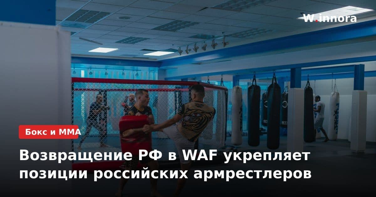 Возвращение РФ в WAF укрепляет позиции российских армрестлеров