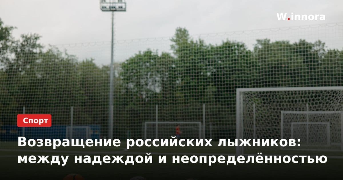 Возвращение российских лыжников: между надеждой и неопределённостью