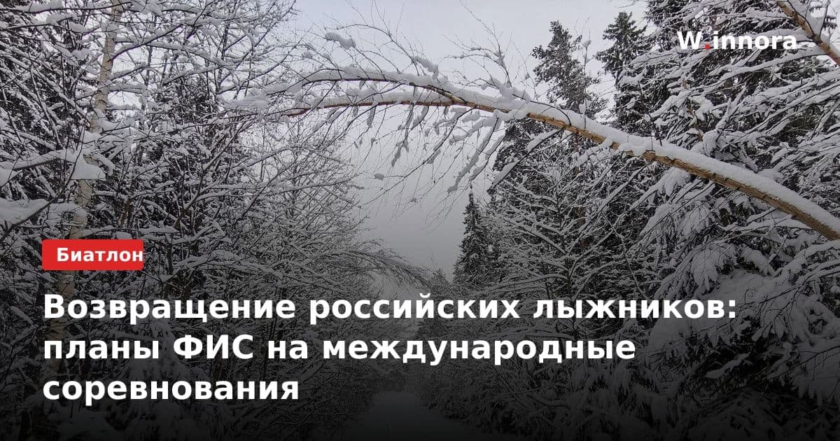 Возвращение российских лыжников: планы ФИС на международные соревнования