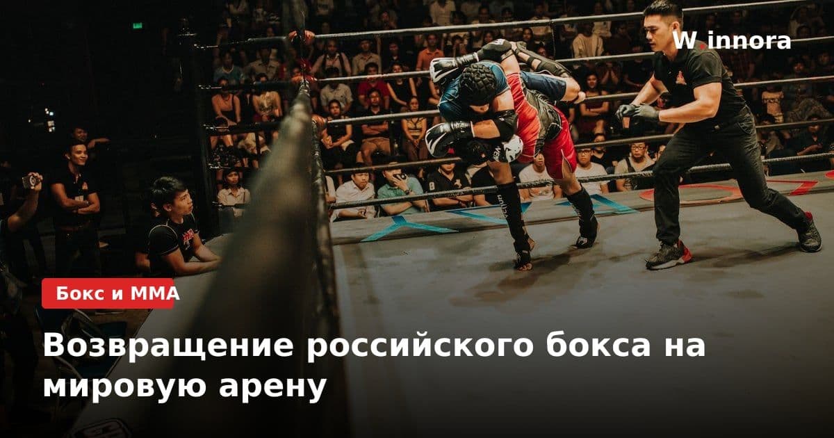 Возвращение российского бокса на мировую арену