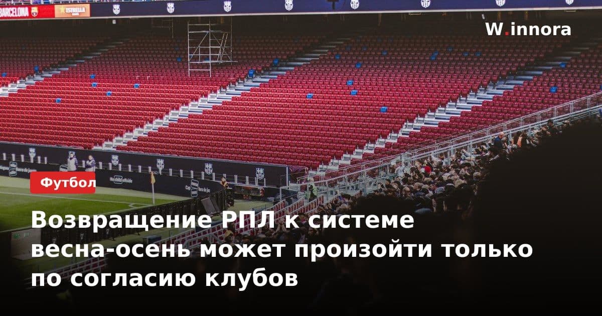 Возвращение РПЛ к системе весна-осень может произойти только по согласию клубов