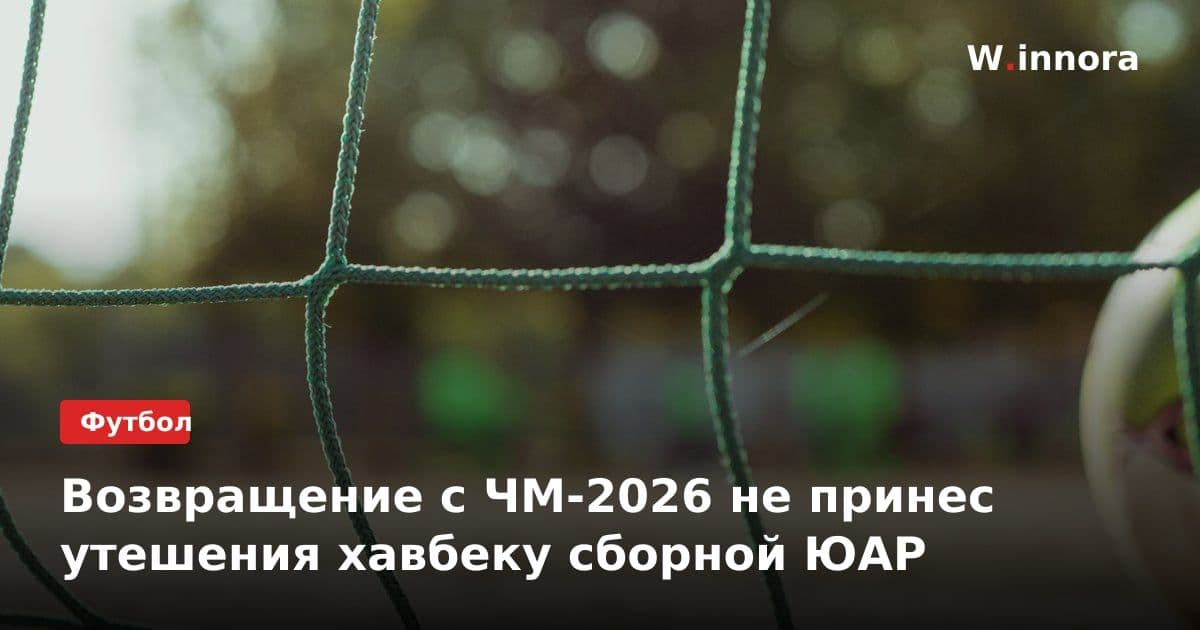 Возвращение с ЧМ-2026 не принес утешения хавбеку сборной ЮАР