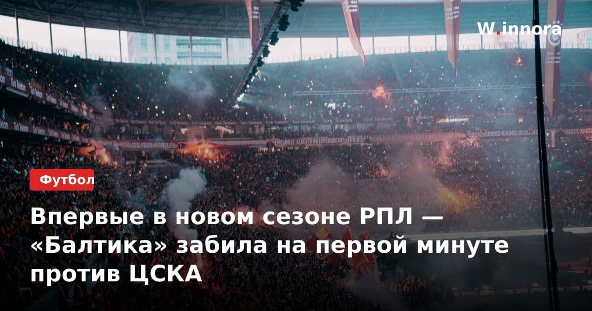 Впервые в новом сезоне РПЛ — «Балтика» забила на первой минуте против ЦСКА