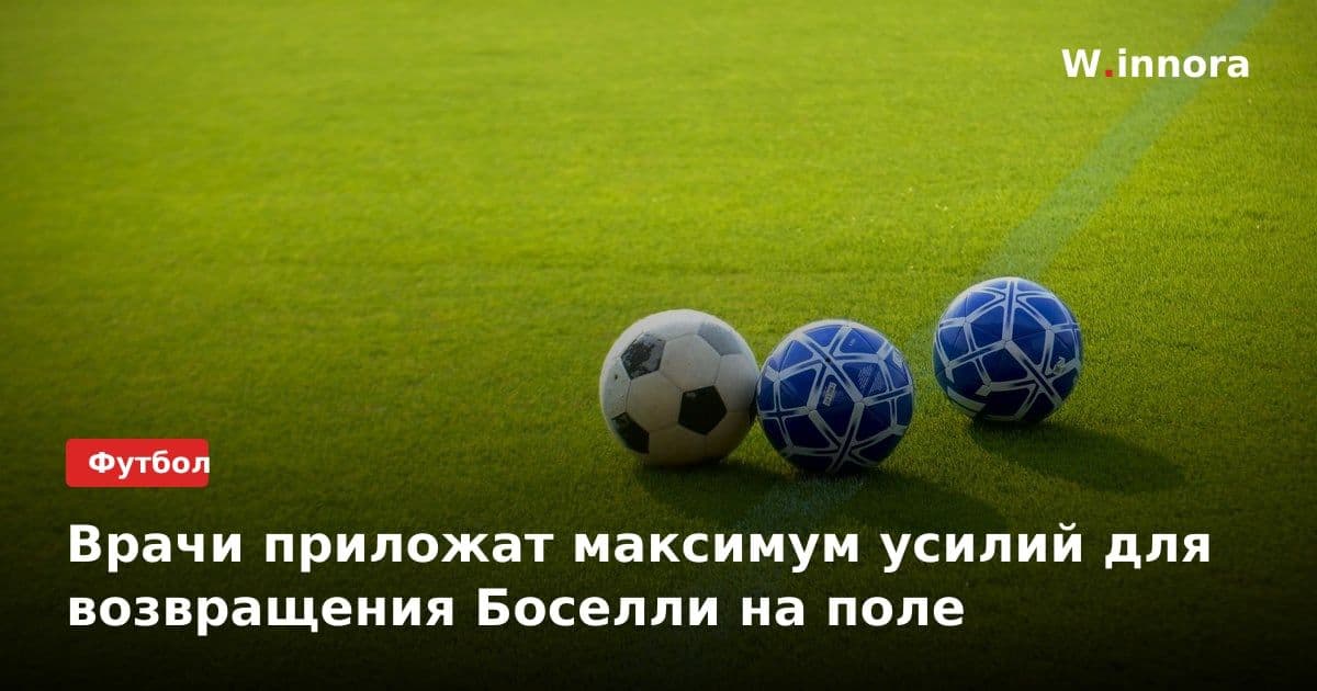 Врачи приложат максимум усилий для возвращения Боселли на поле