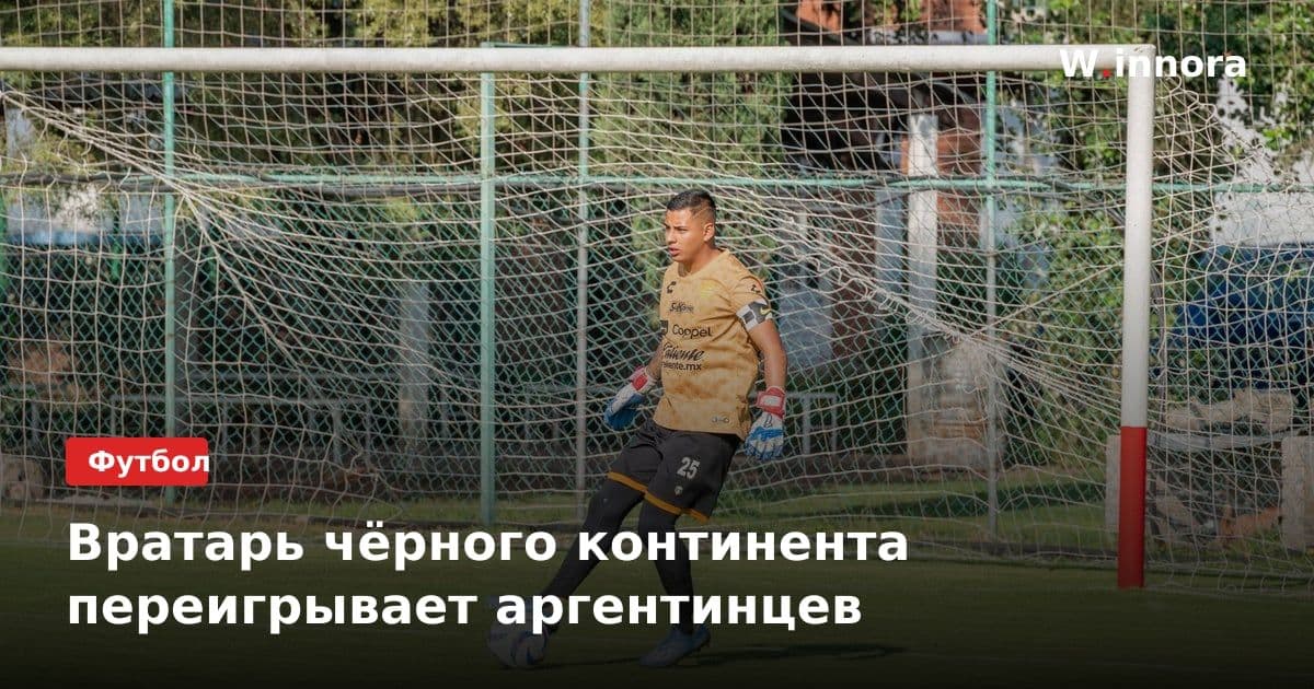 Вратарь чёрного континента переигрывает аргентинцев
