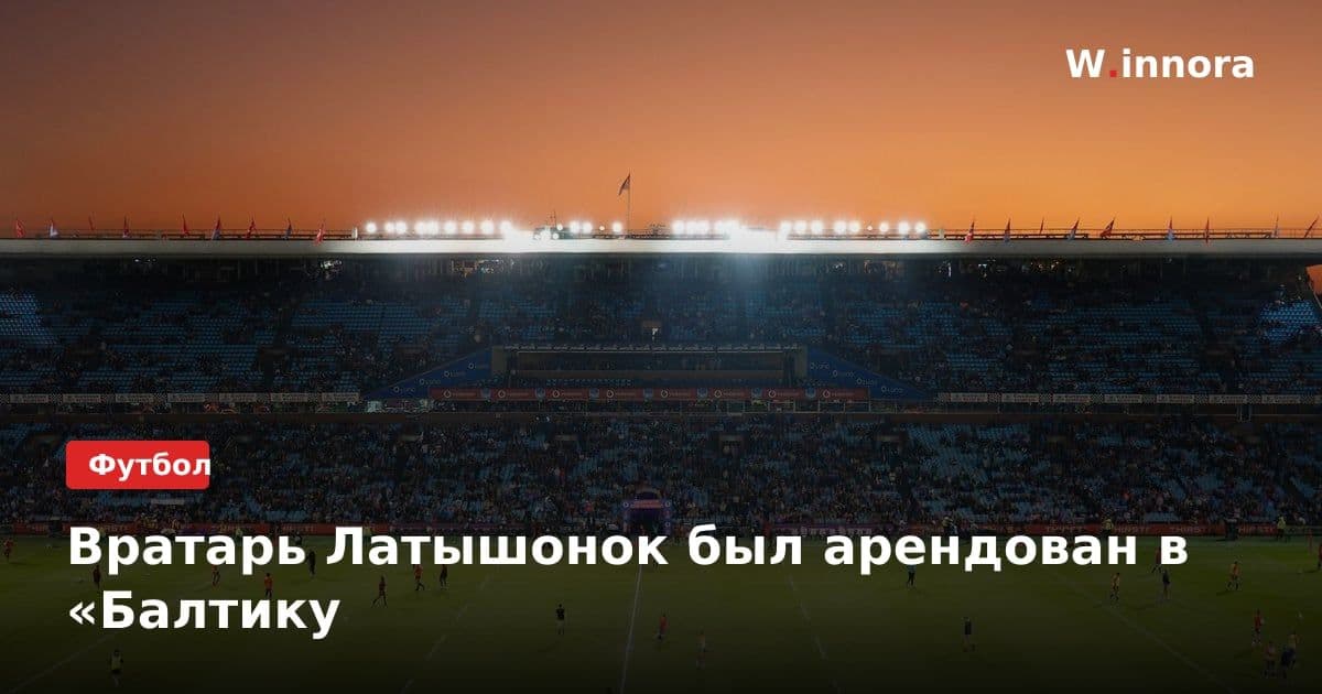 Вратарь Латышонок был арендован в «Балтику