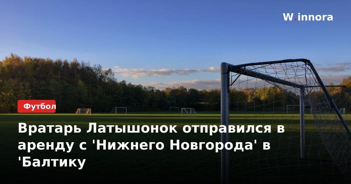 Вратарь Латышонок отправился в аренду с 'Нижнего Новгорода' в 'Балтику