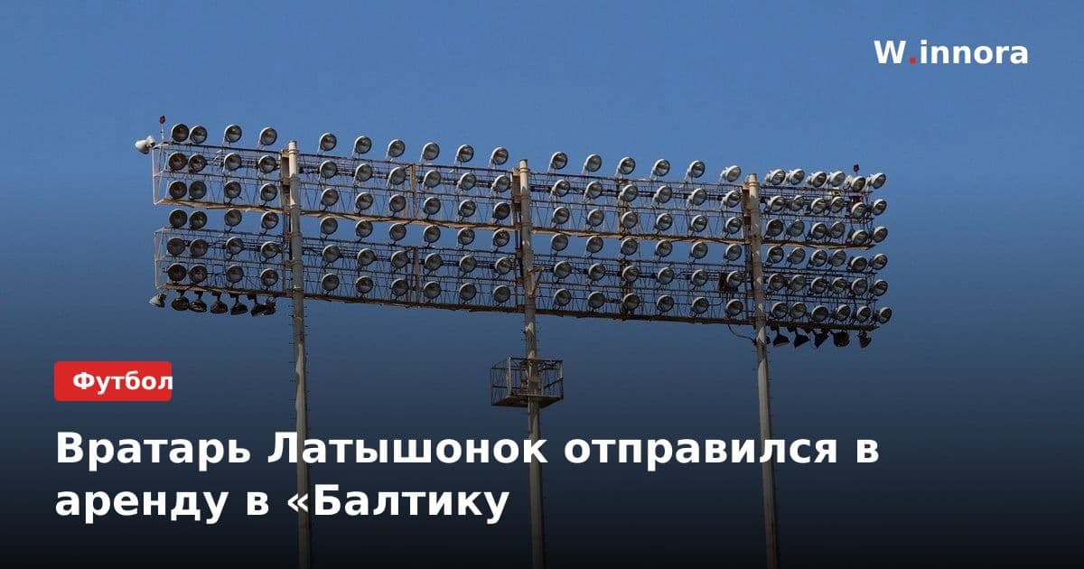 Вратарь Латышонок отправился в аренду в «Балтику