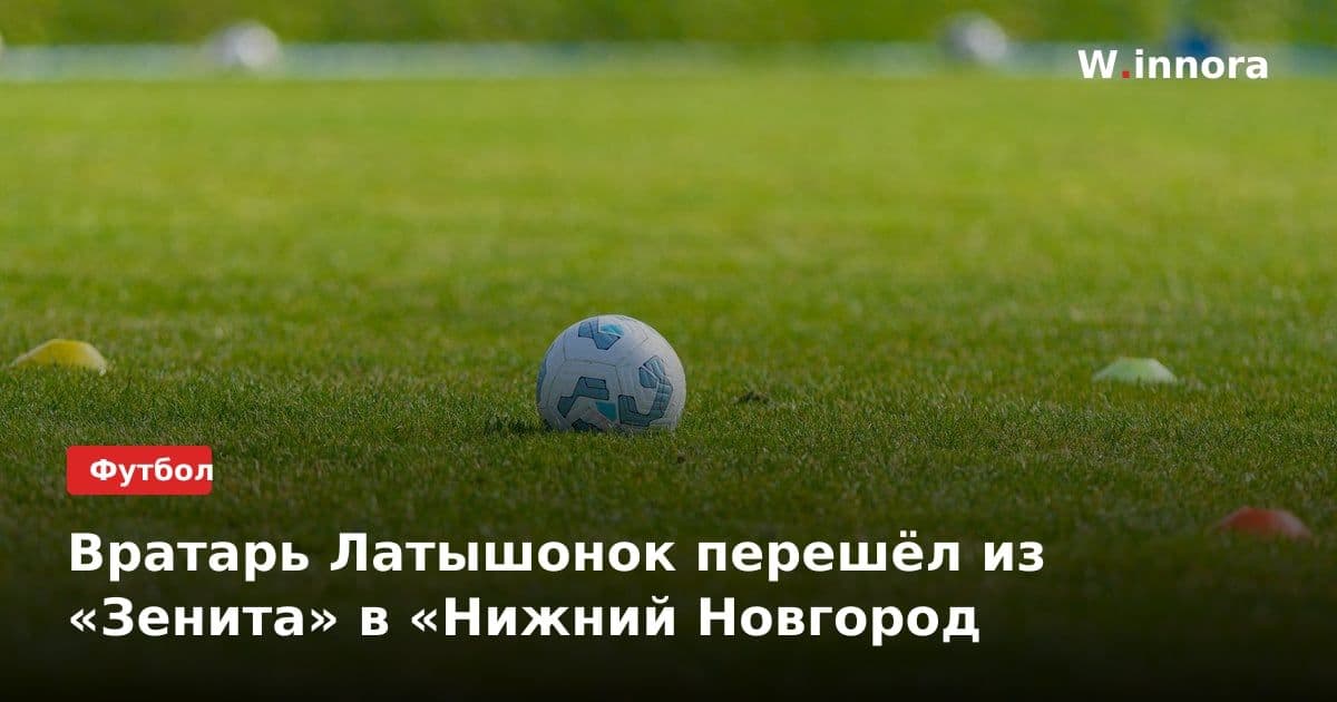 Вратарь Латышонок перешёл из «Зенита» в «Нижний Новгород