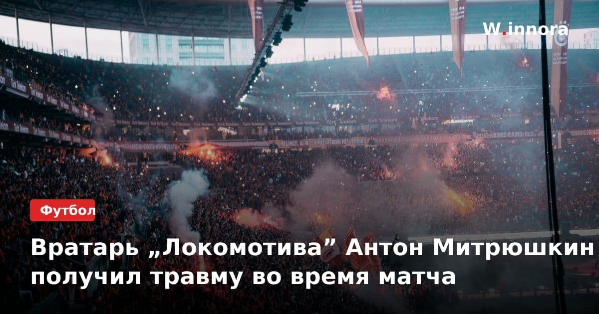 Вратарь „Локомотива” Антон Митрюшкин получил травму во время матча