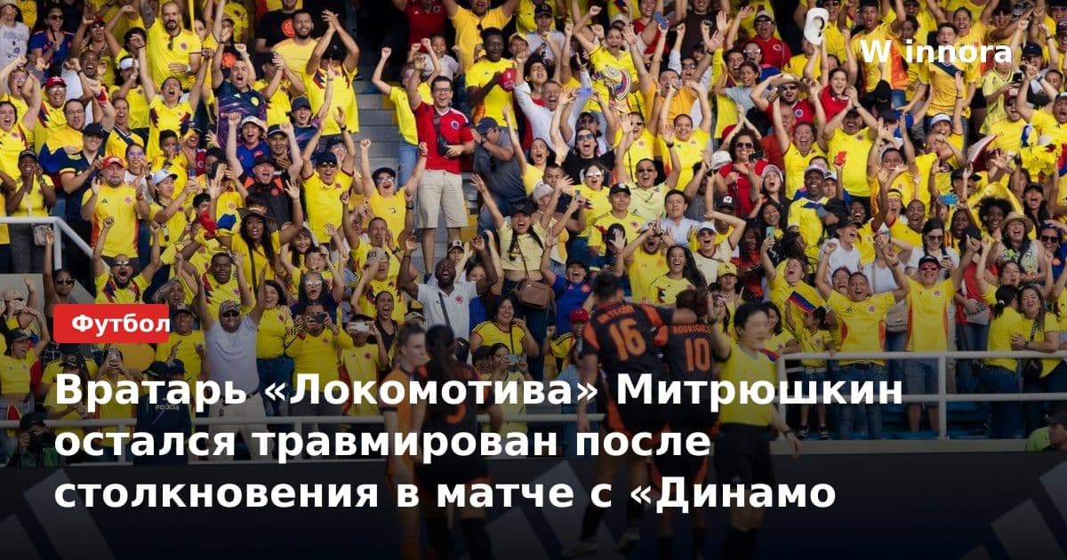 Вратарь «Локомотива» Митрюшкин остался травмирован после столкновения в матче с «Динамо