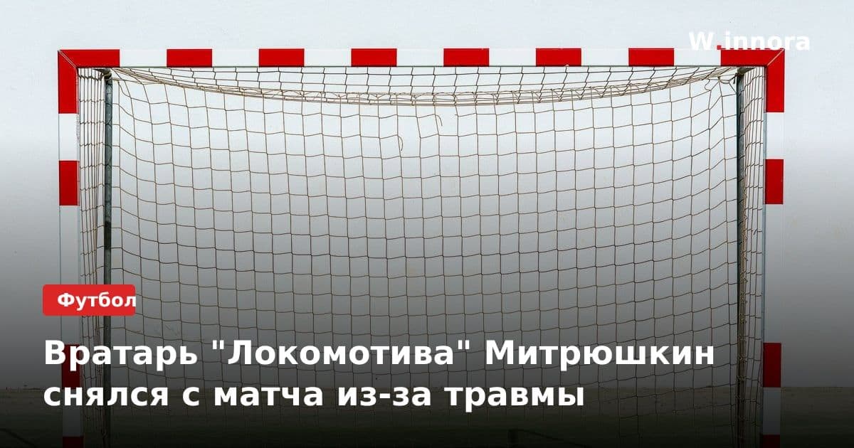 Вратарь "Локомотива" Митрюшкин снялся с матча из-за травмы