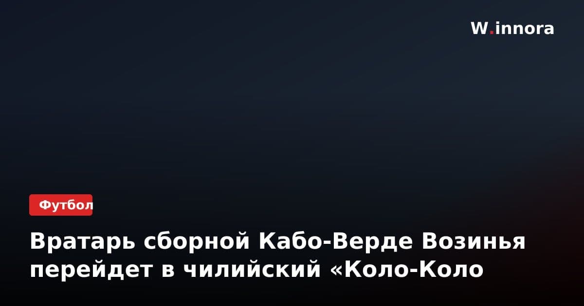 Вратарь сборной Кабо-Верде Возинья перейдет в чилийский «Коло-Коло
