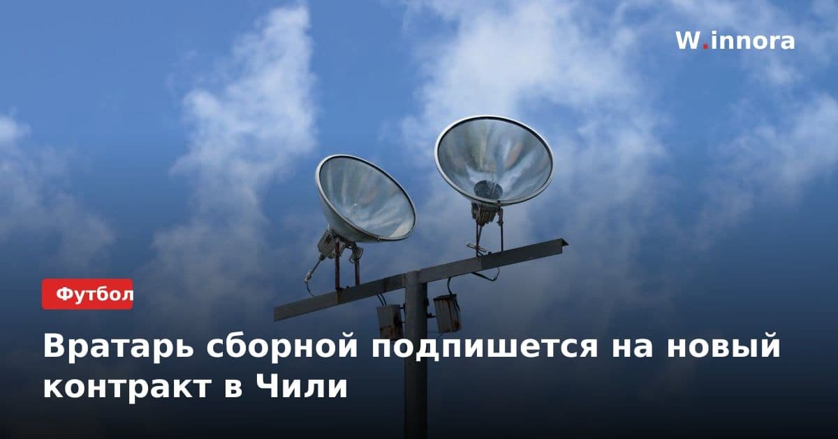 Вратарь сборной подпишется на новый контракт в Чили