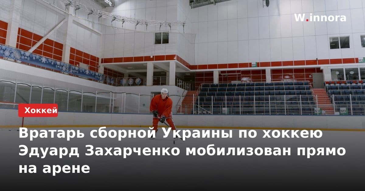 Вратарь сборной Украины по хоккею Эдуард Захарченко мобилизован прямо на арене