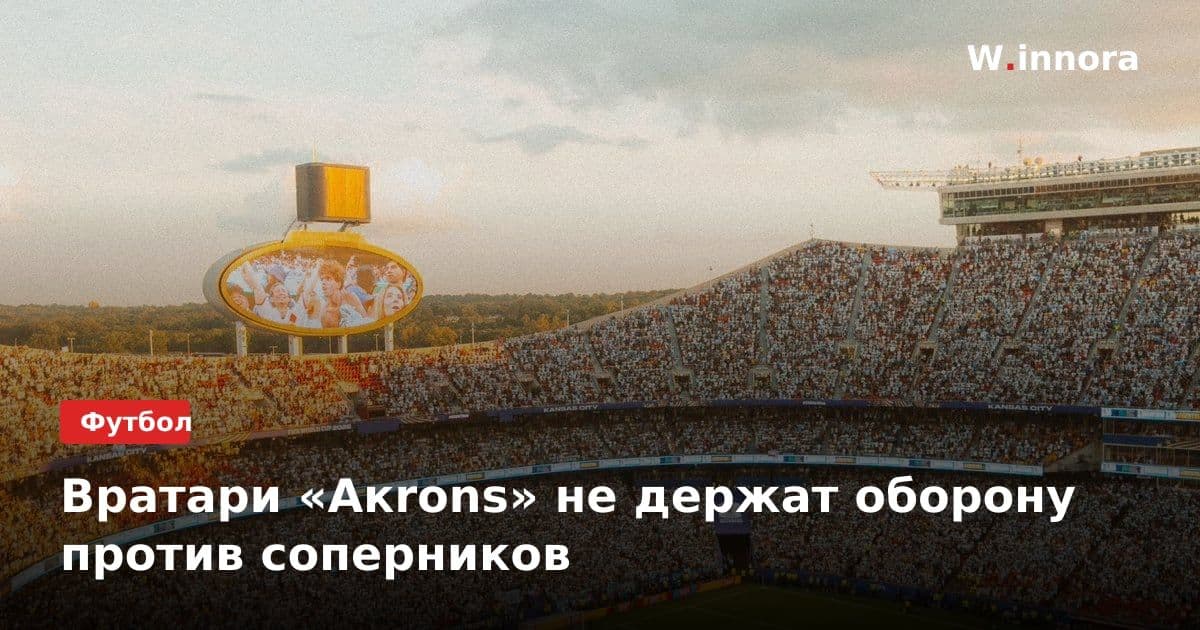 Вратари «Акrons» не держат оборону против соперников