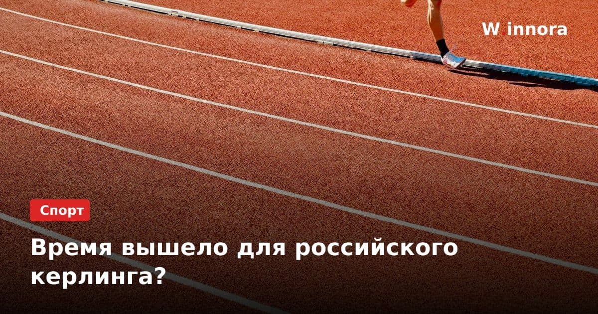 Время вышело для российского керлинга?