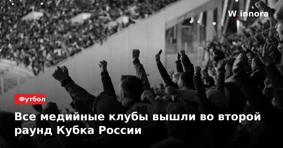 Все медийные клубы вышли во второй раунд Кубка России