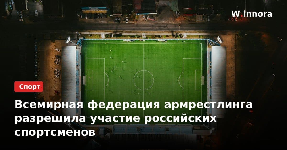 Всемирная федерация армрестлинга разрешила участие российских спортсменов
