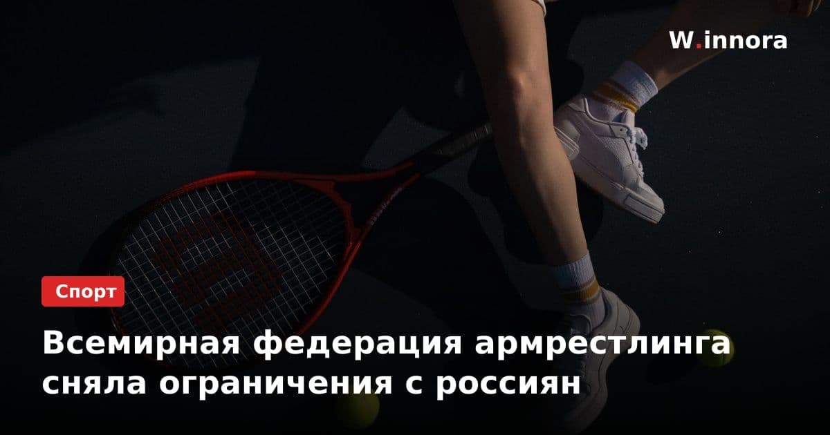 Всемирная федерация армрестлинга сняла ограничения с россиян