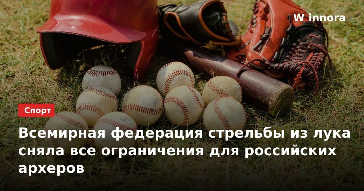 Всемирная федерация стрельбы из лука сняла все ограничения для российских археров