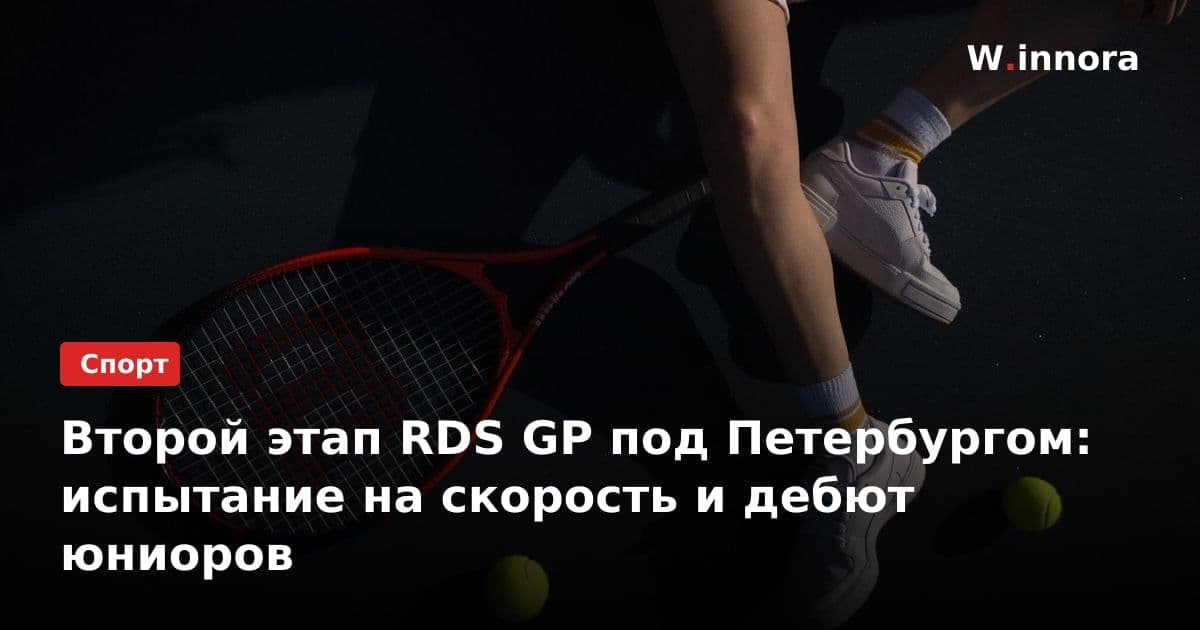 Второй этап RDS GP под Петербургом: испытание на скорость и дебют юниоров