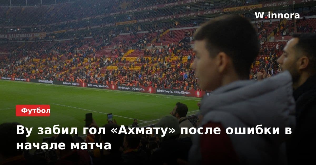 Ву забил гол «Ахмату» после ошибки в начале матча