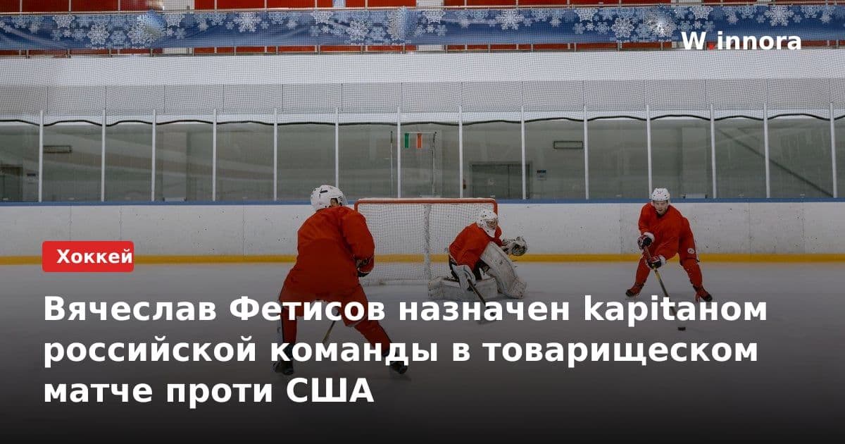 Вячеслав Фетисов назначен kapitаном российской команды в товарищеском матче проти США