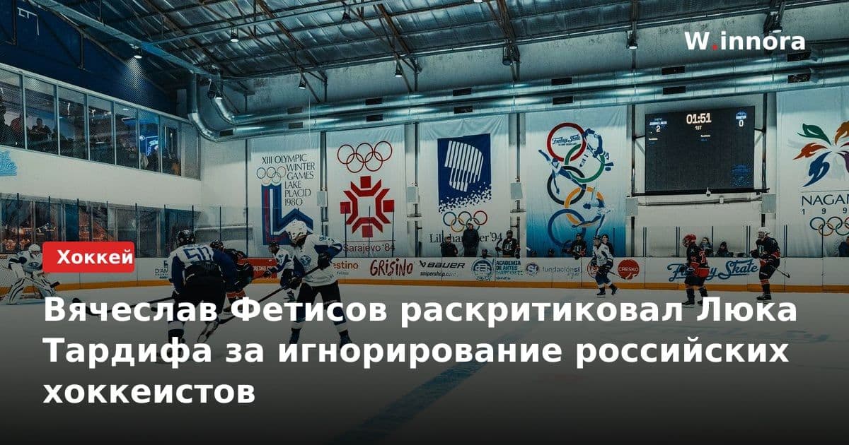 Вячеслав Фетисов раскритиковал Люка Тардифа за игнорирование российских хоккеистов
