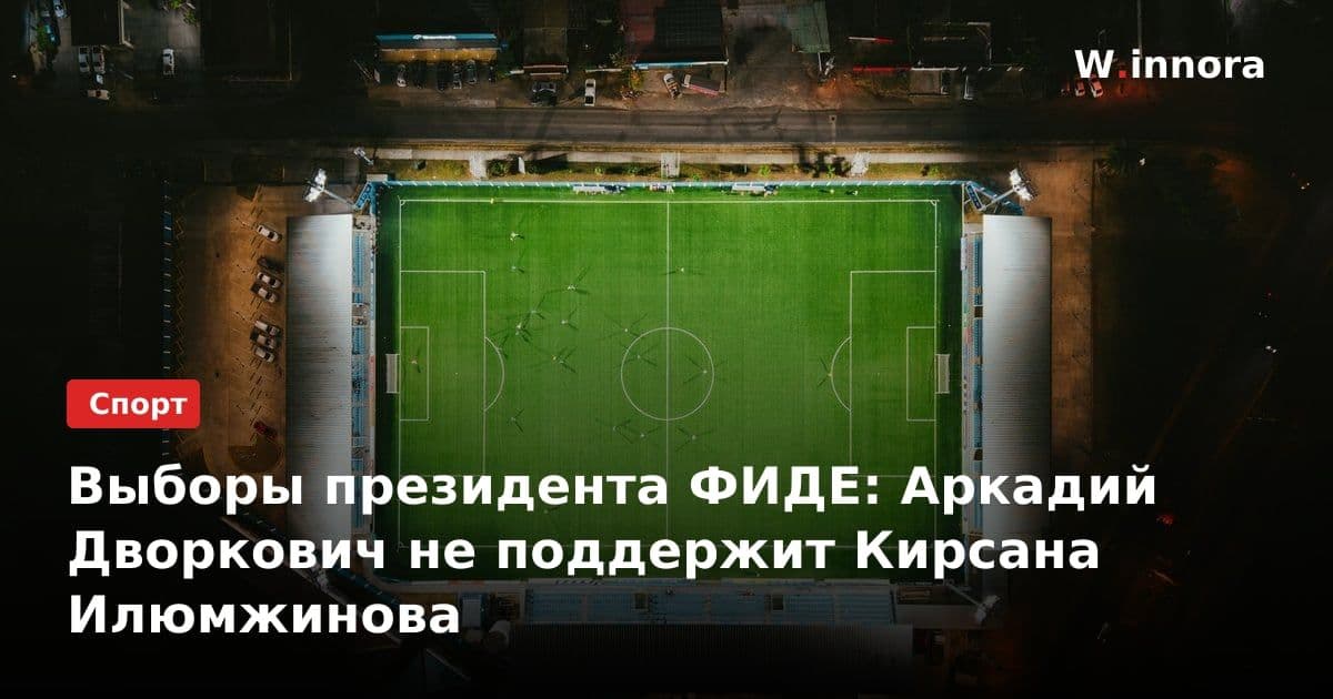 Выборы президента ФИДЕ: Аркадий Дворкович не поддержит Кирсана Илюмжинова