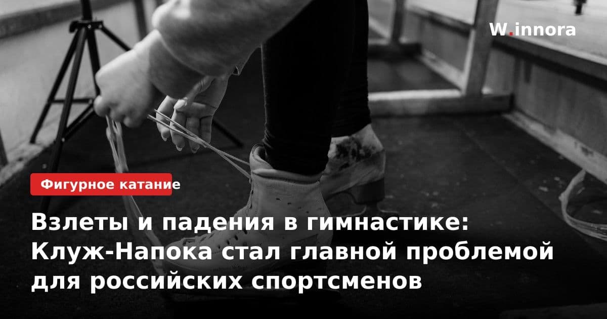 Взлеты и падения в гимнастике: Клуж-Напока стал главной проблемой для российских спортсменов