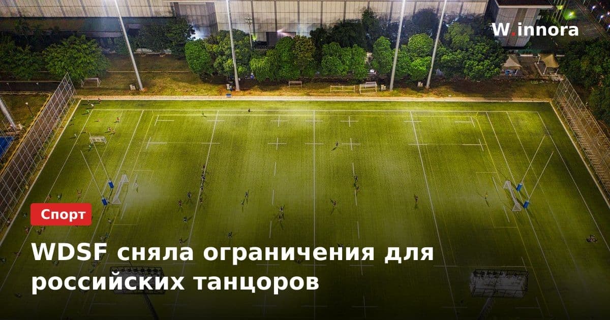 WDSF сняла ограничения для российских танцоров