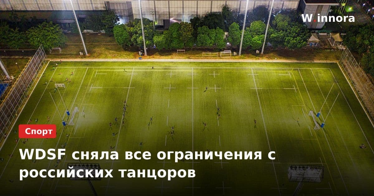 WDSF сняла все ограничения с российских танцоров