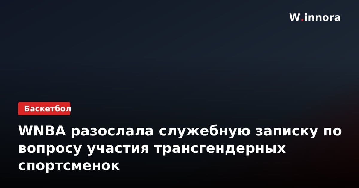 WNBA разослала служебную записку по вопросу участия трансгендерных спортсменок