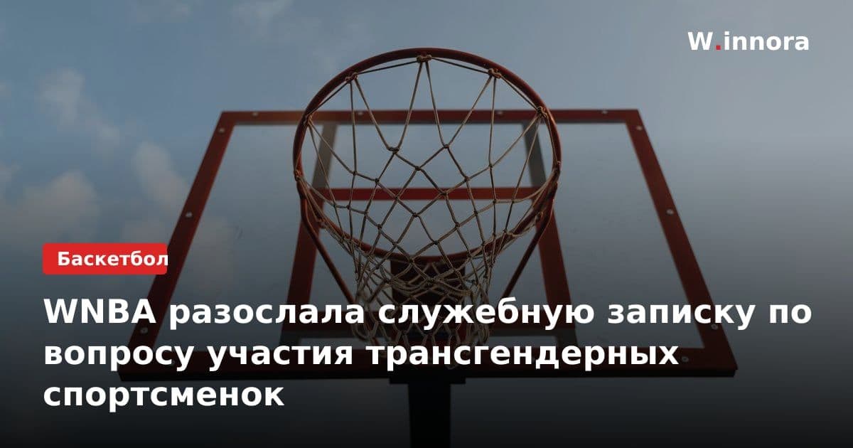WNBA разослала служебную записку по вопросу участия трансгендерных спортсменок