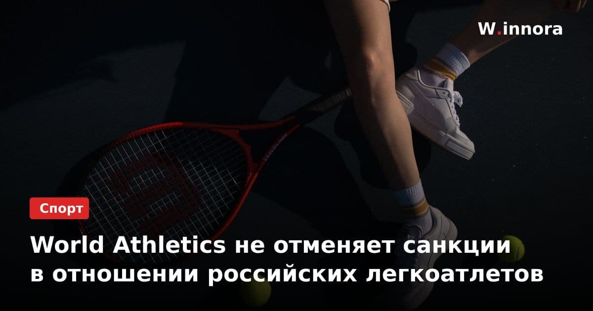 World Athletics не отменяет санкции в отношении российских легкоатлетов