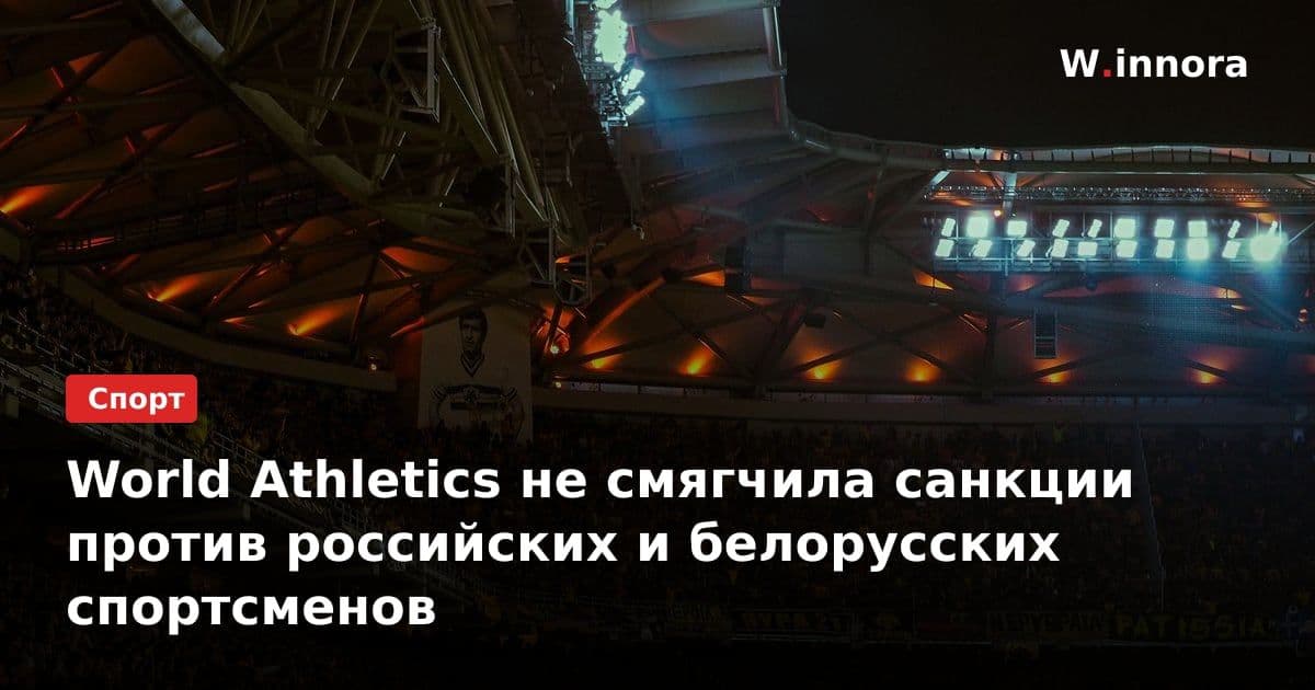 World Athletics не смягчила санкции против российских и белорусских спортсменов