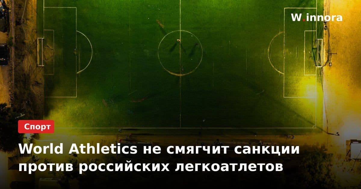 World Athletics не смягчит санкции против российских легкоатлетов