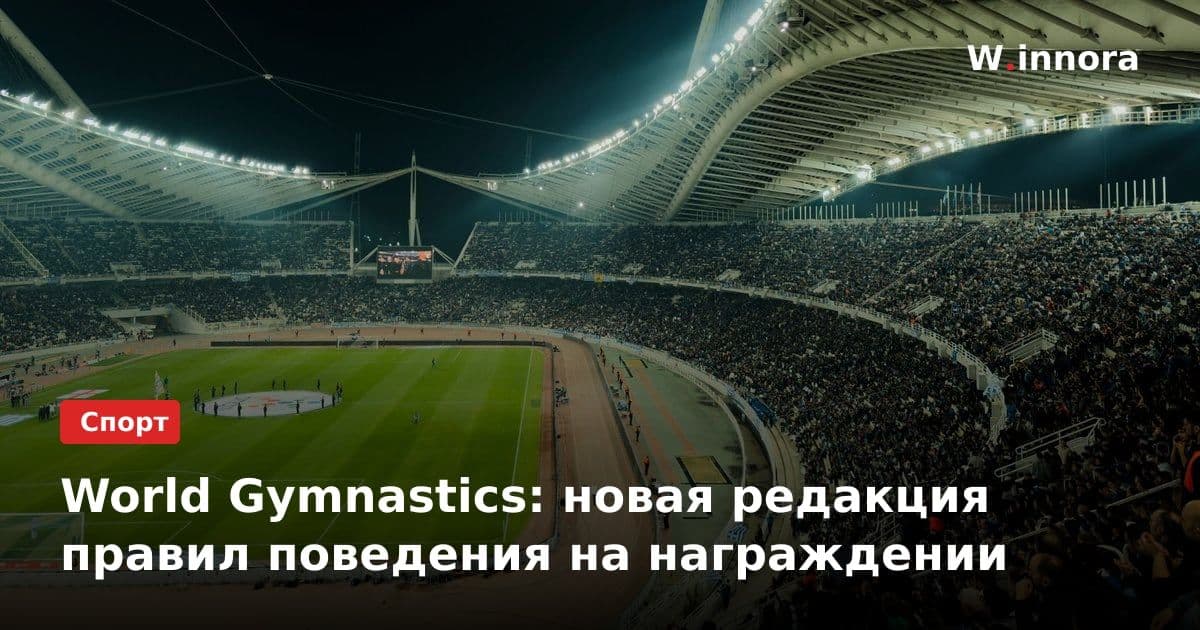World Gymnastics: новая редакция правил поведения на награждении