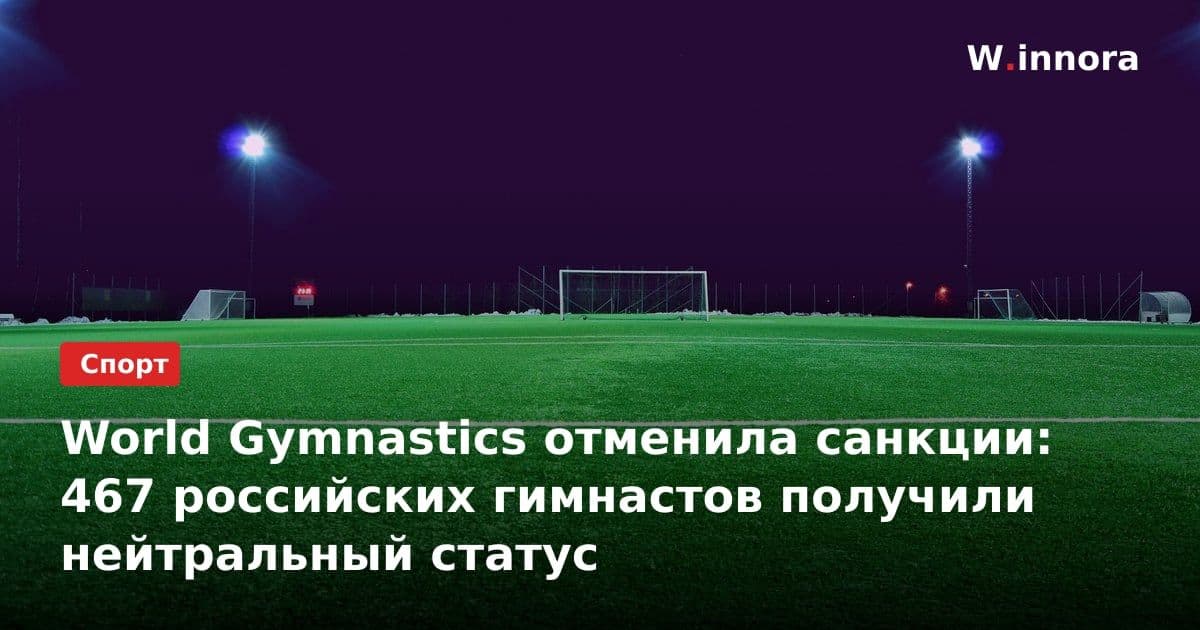 World Gymnastics отменила санкции: 467 российских гимнастов получили нейтральный статус