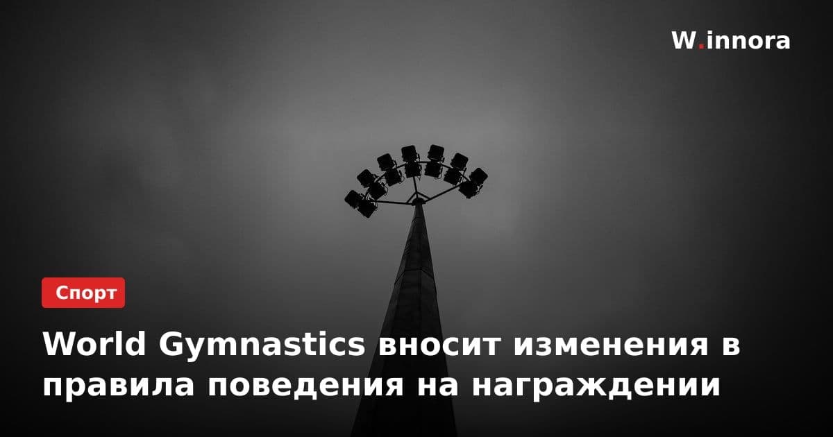 World Gymnastics вносит изменения в правила поведения на награждении