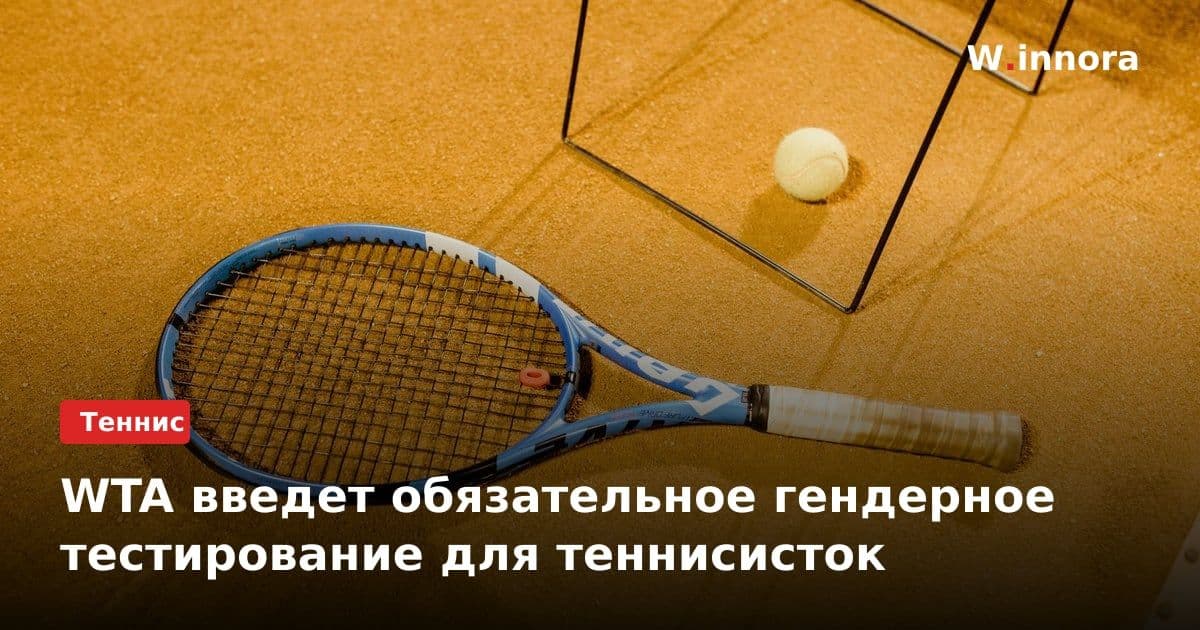 WTA введет обязательное гендерное тестирование для теннисисток