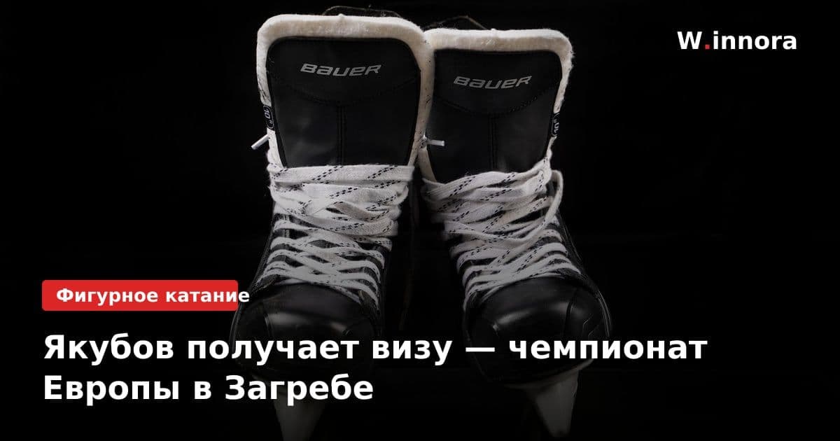 Якубов получает визу — чемпионат Европы в Загребе
