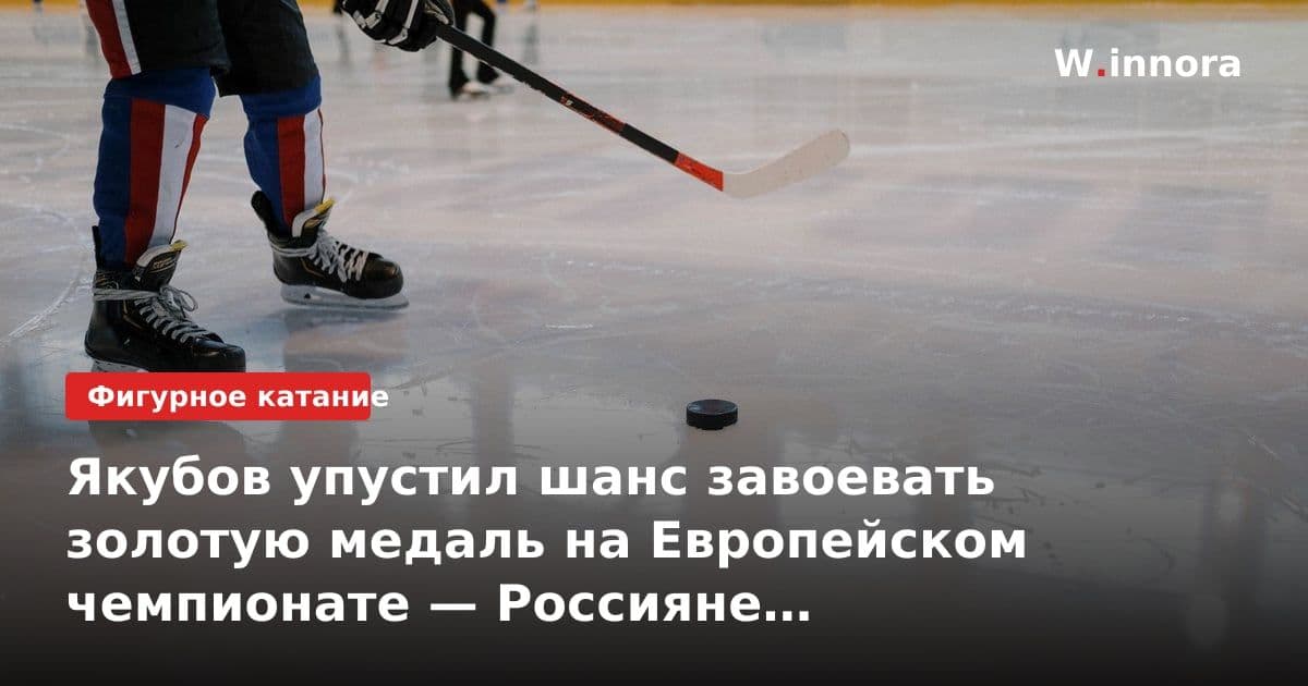 Якубов упустил шанс завоевать золотую медаль на Европейском чемпионате — Россияне оставили сборную без одного из лидеров